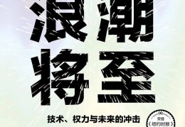 给技术套上缰绳：数字时代的秩序重构与权力垄断——基于《浪潮将至：技术、权力与未来的冲击》的读书笔记—时间线法