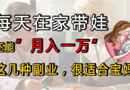 适合宝妈的25个副业,25个轻松上手的高收益副业精选