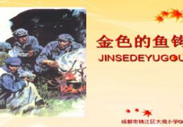 金色的鱼钩主要内容,老班长与金色的鱼钩