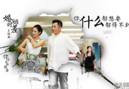 婚姻时差在线观看,在线观看婚姻时差精彩瞬间
