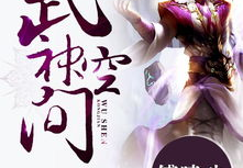 武神空间全文免费阅读,逆天改命，踏足巅峰