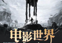 娱乐诸天行,行走在娱乐诸天之路