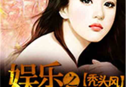 娱乐吃瓜君化妆师小说,化妆师秘境里的娱乐圈风云
