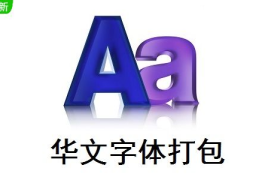 华文字体下载,传承与创新的艺术之旅