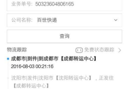 百世汇通快递查询单号查询,轻松掌握包裹动态”