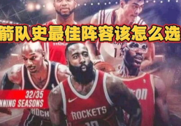 火箭队阵容,新老交替，未来可期”