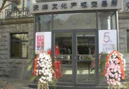 天津产权交易所,助力区域经济转型升级的枢纽平台